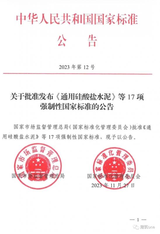 重磅！GB175-2023《通用硅酸鹽水泥》時(shí)隔16年后發(fā)布！